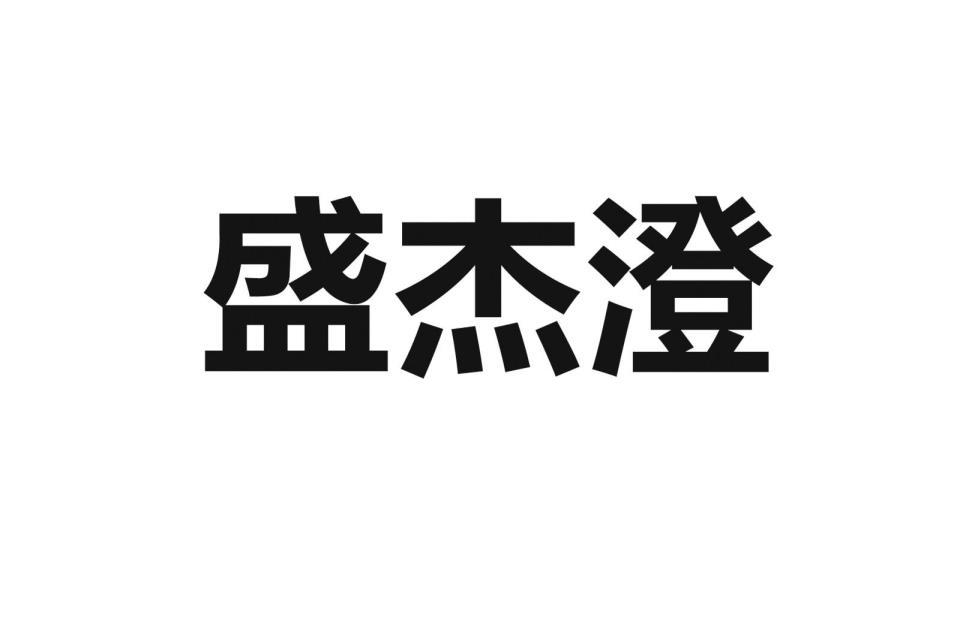 2020-04-09国际分类:第10类-医疗器械商标申请人:深圳市盛杰澄医疗