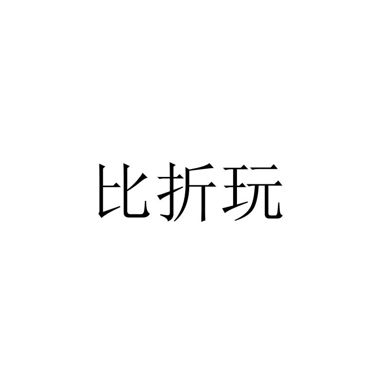 比折玩