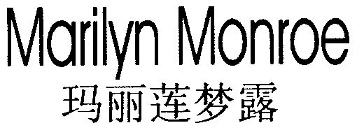 玛丽莲 梦露 marilyn monroe商标异议流程