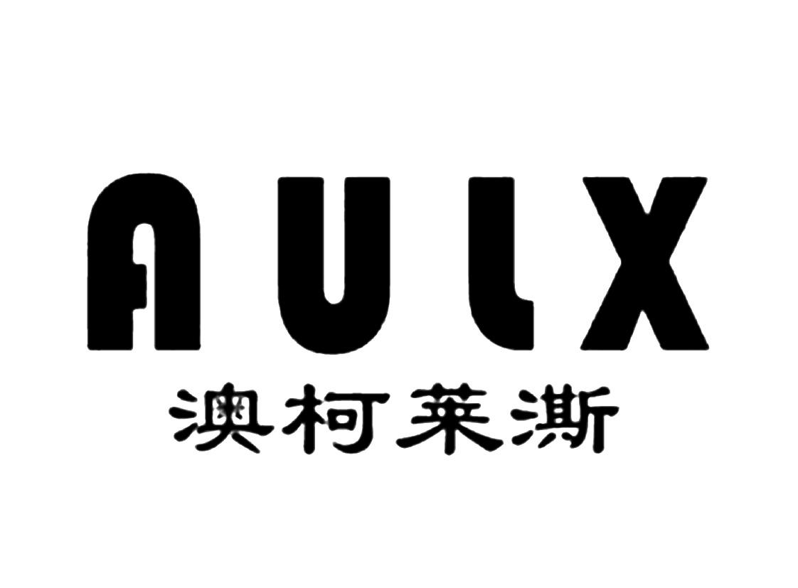 aulx 澳柯莱澌