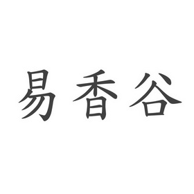 忆香谷 企业商标大全 商标信息查询 爱企查