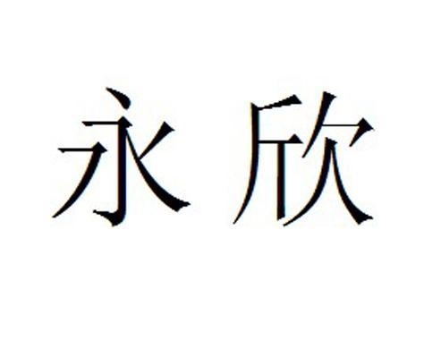 永欣_企业商标大全_商标信息查询_爱企查