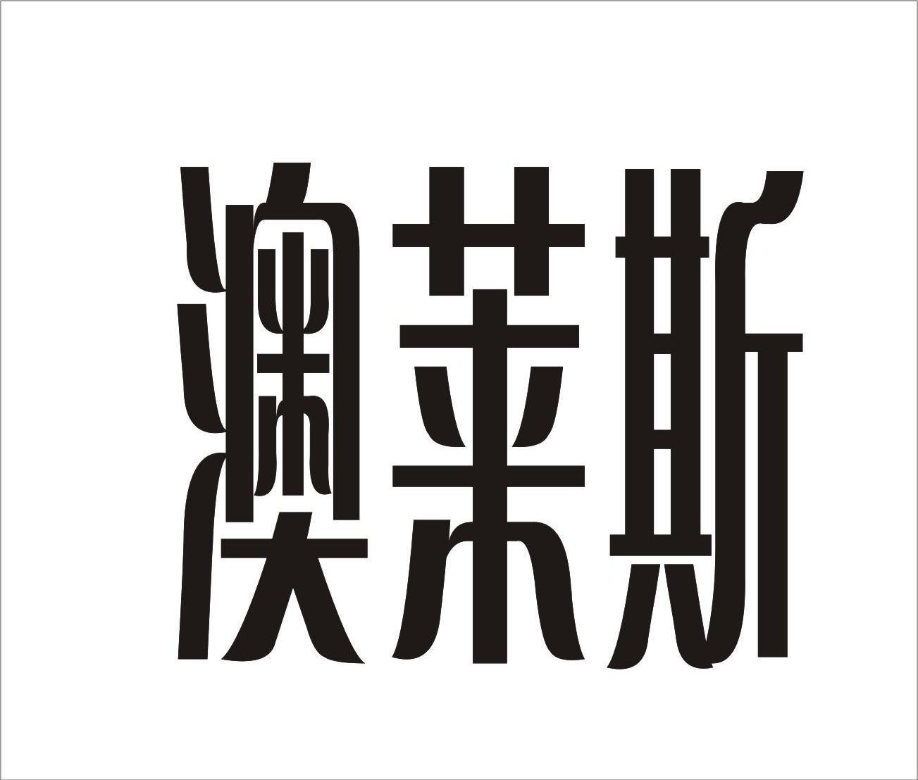  em>澳莱斯 /em>