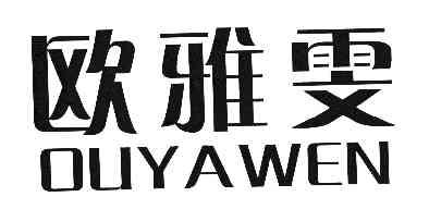 欧雅雯商标注册申请申请/注册号:8037946申请日期:2010-02-01国际分类