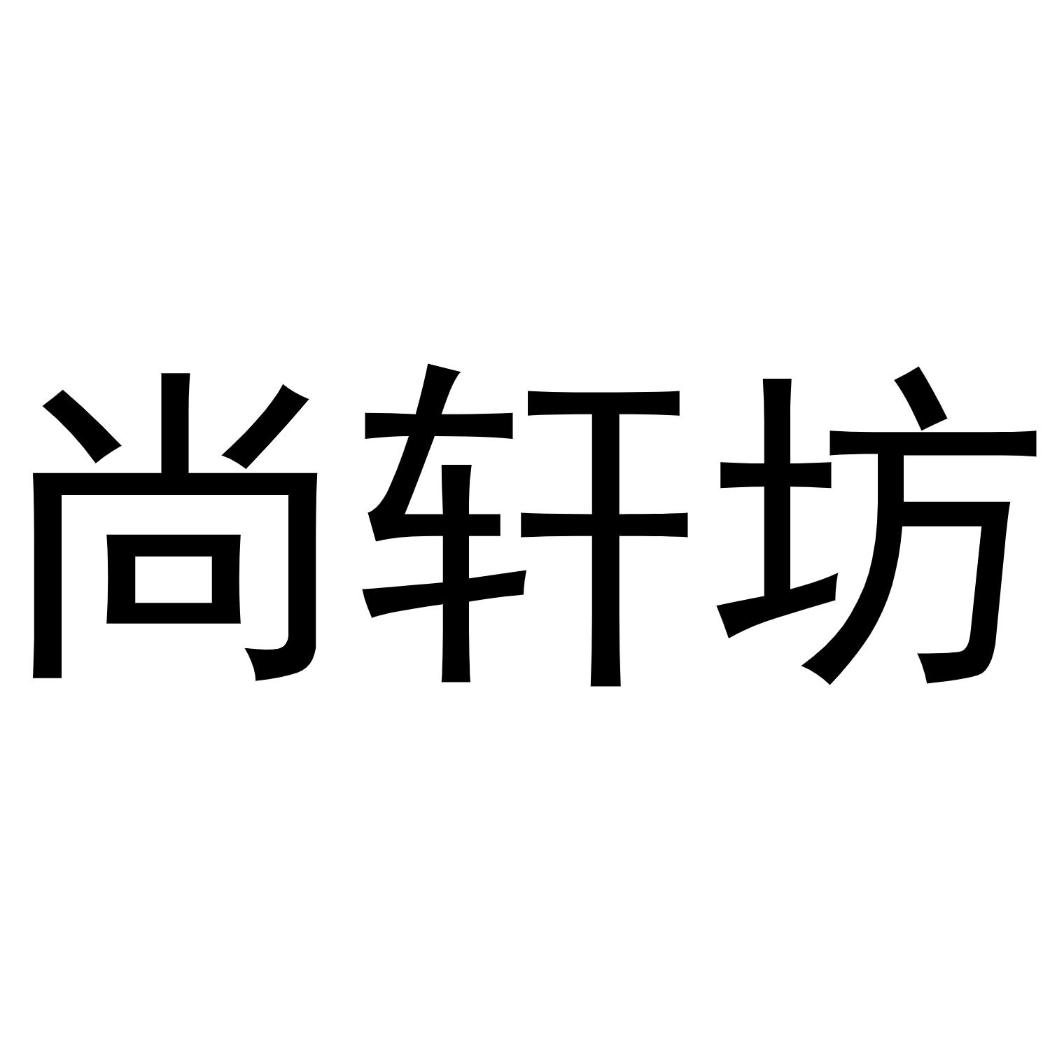 尚轩坊