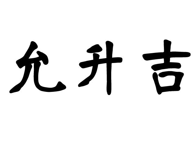 em>允升/em em>吉/em>