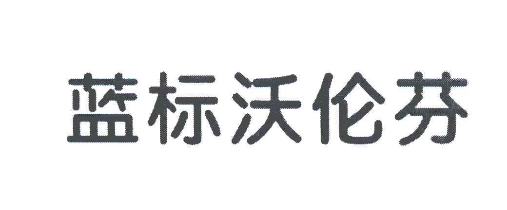 沃伦芬_企业商标大全_商标信息查询_爱企查