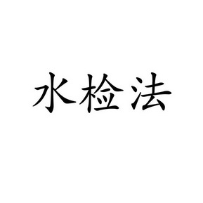 有限公司办理/代理机构:北京瑞思特知识产权代理有限公司欣水健福商标