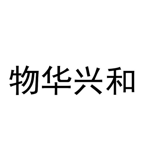 物华兴和_企业商标大全_商标信息查询_爱企查