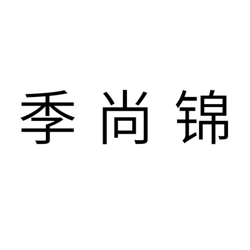 季尚锦