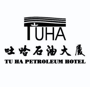 吐哈石油大厦 tu ha petroleum hotel tuha