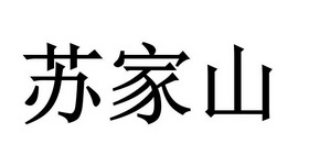 苏佳顺 企业商标大全 商标信息查询 爱企查