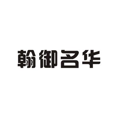 名华轩_企业商标大全_商标信息查询_爱企查