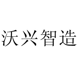 em>沃兴/em em>智/em em>造/em>