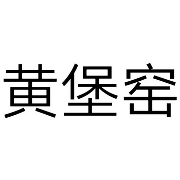 黄堡窑