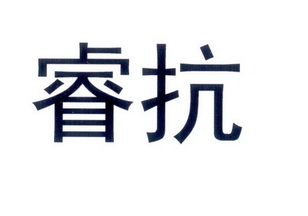 睿抗_企业商标大全_商标信息查询_爱企查