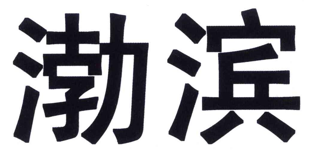 渤滨_企业商标大全_商标信息查询_爱企查