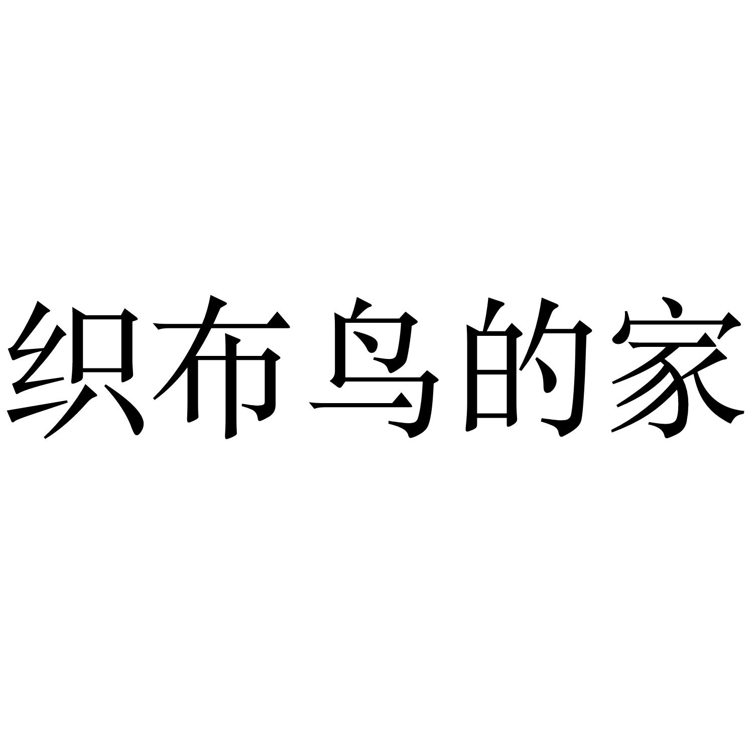  em>织布 /em>鸟的 em>家 /em>