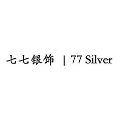 em>七七/em em>银饰/em em>77/em em>silver/em>