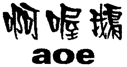 em>啊/em>喔鹅 em>aoe/em>