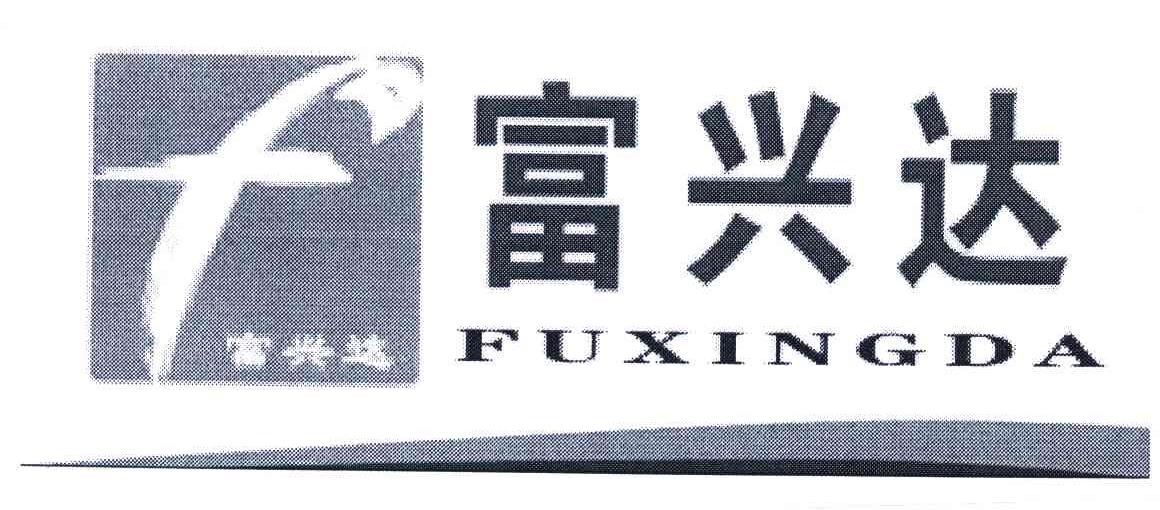 富兴达 f商标已注册