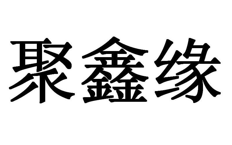 em>聚/em em>鑫/em em>缘/em>