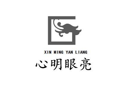 em>心明眼亮/em>