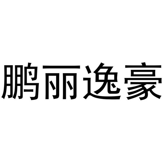  em>鹏丽 /em>逸豪