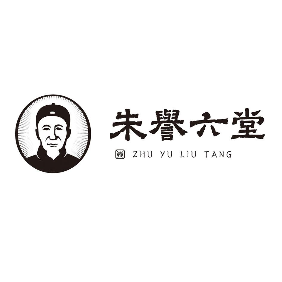 em>朱/em em>朱誉六堂/em>