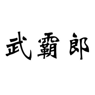 2021-03-09国际分类:第30类-方便食品商标申请人:朱贯民办理/代理机构