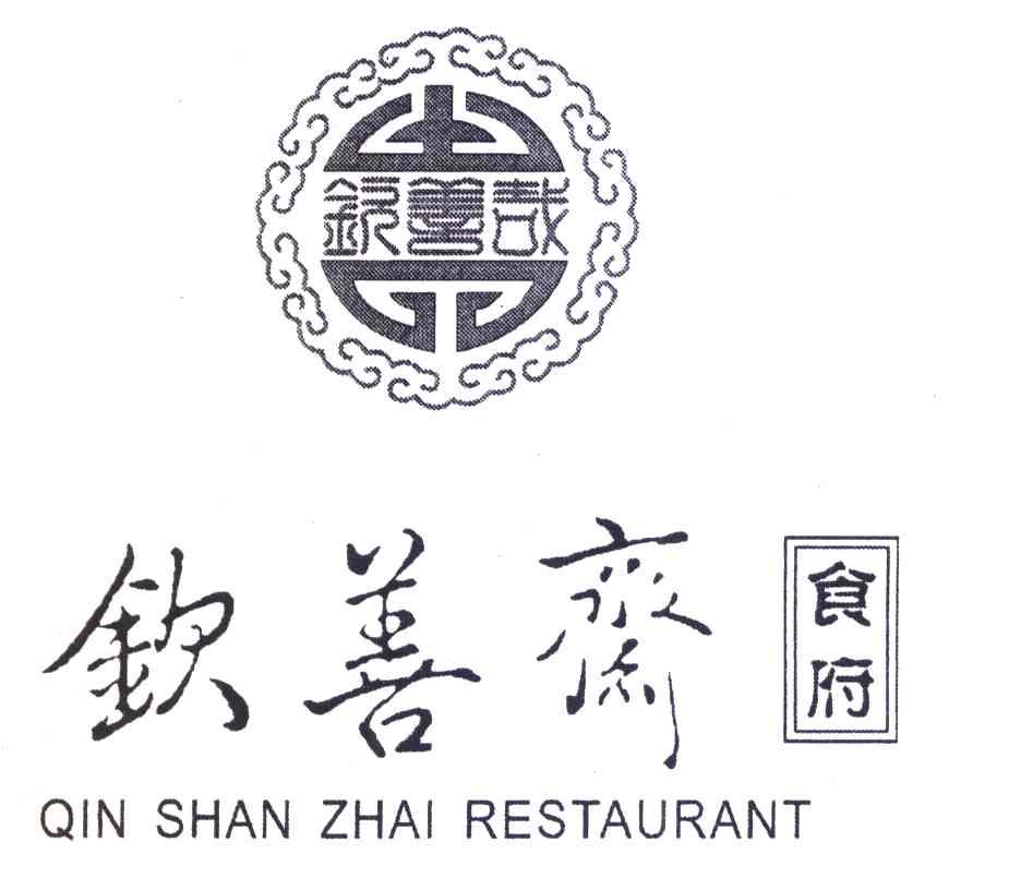 em>钦善斋/em em>食府/em 钦善哉 qin shan zhai restaurant