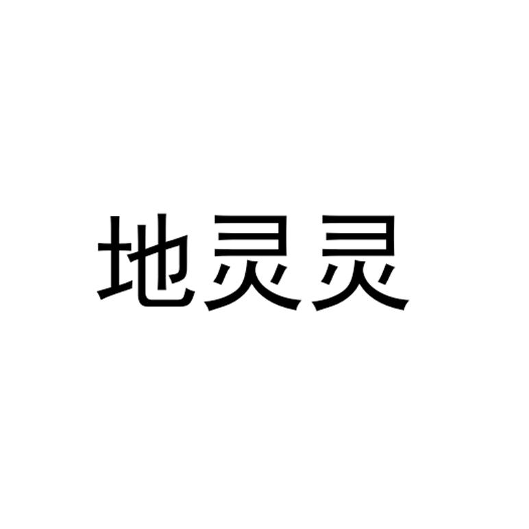地灵灵