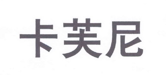 机构:北京润文商标代理事务所(普通合伙)卡弗尼商标转让中申请/注册号