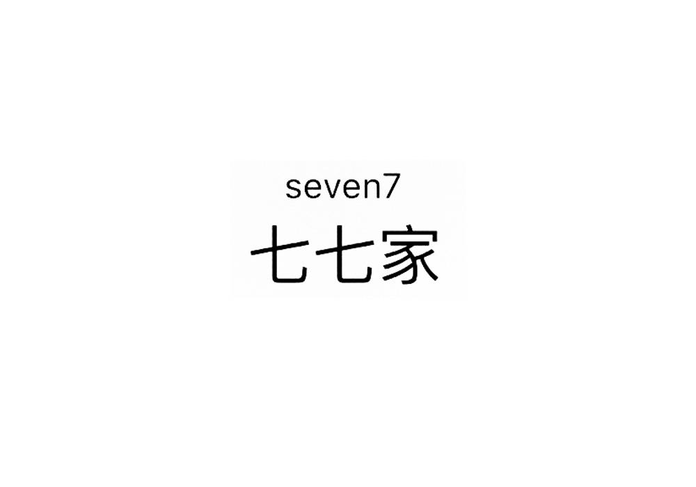 柒柒家sevenjia_企业商标大全_商标信息查询_爱企查