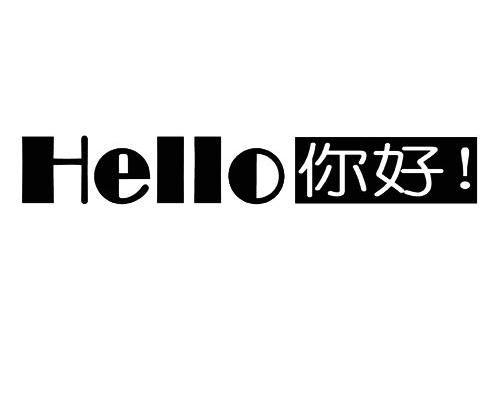 em>你好/em em>hello/em>