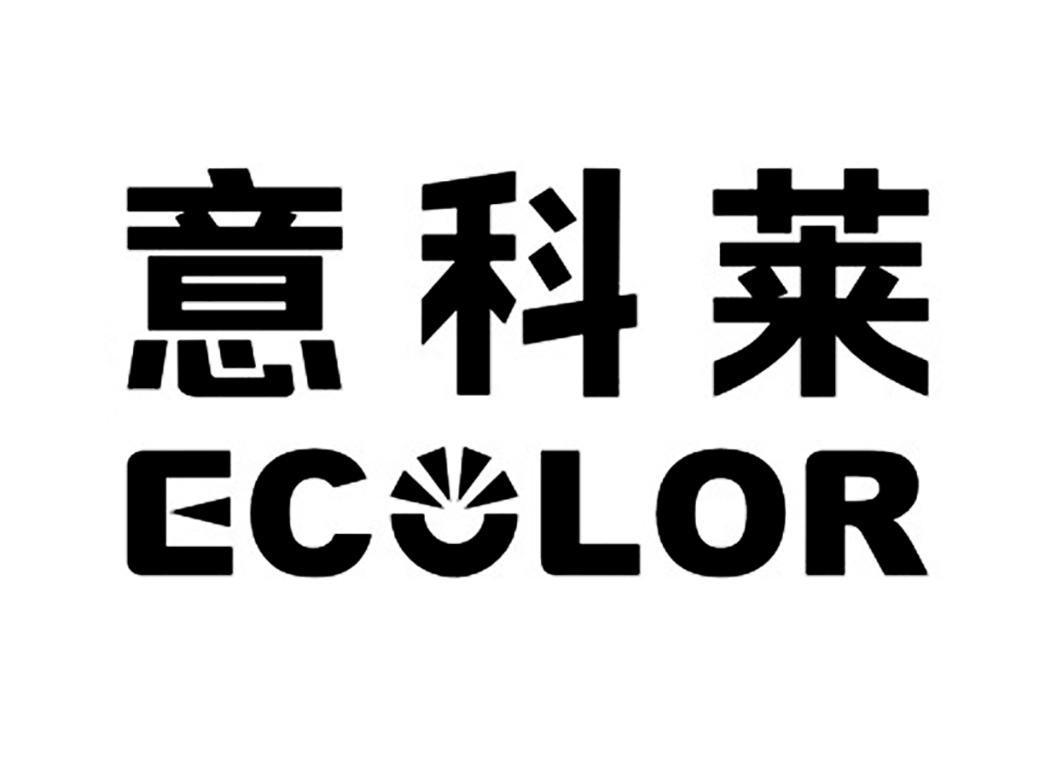 意科莱ecolor 企业商标大全 商标信息查询 爱企查