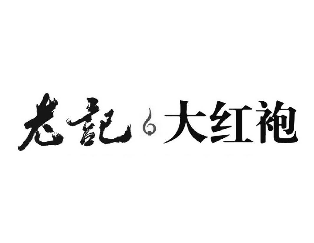 老记大红袍_企业商标大全_商标信息查询_爱企查