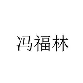 冯福林