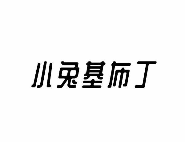 小兔基布丁_企业商标大全_商标信息查询_爱企查