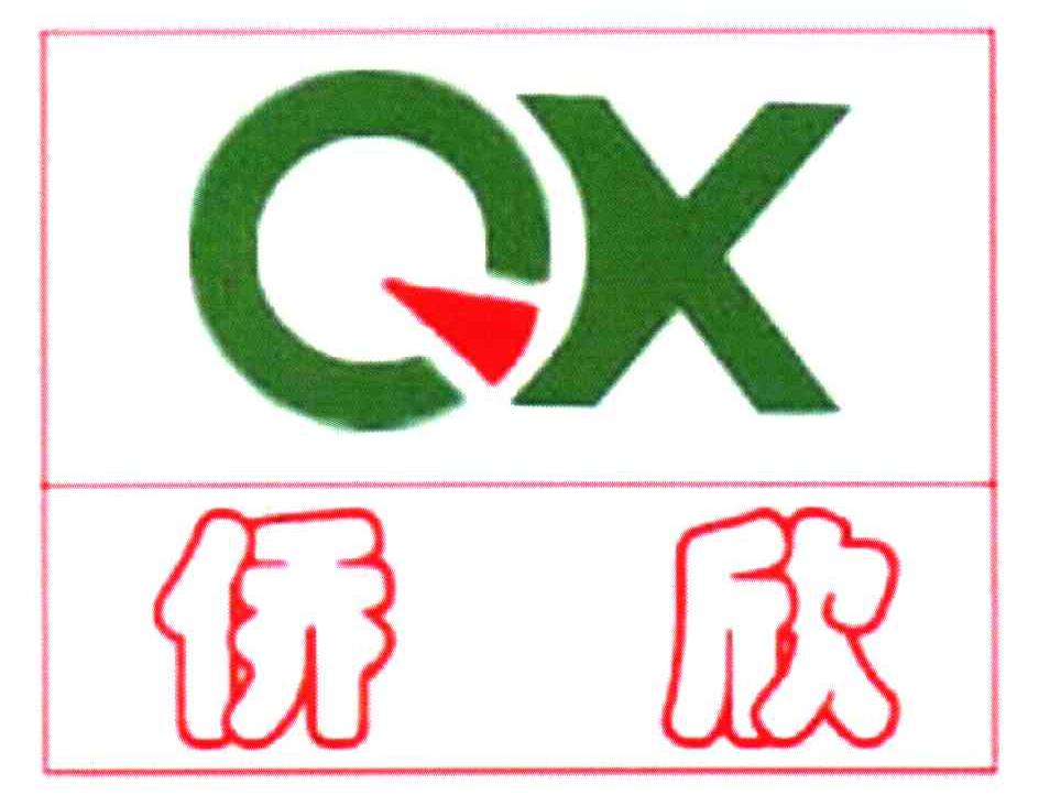 侨鑫qx_企业商标大全_商标信息查询_爱企查