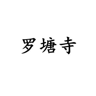 2021-06-16国际分类:第29类-食品商标申请人:杨道根办理/代理机构