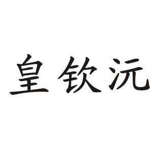 睿道知识产权服务有限公司申请人:江油市皇钦沅农业开发有限责任公司