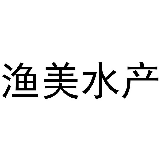 第31类-饲料种籽商标申请人:福建渔美水产养殖有限公司办理/代理机构