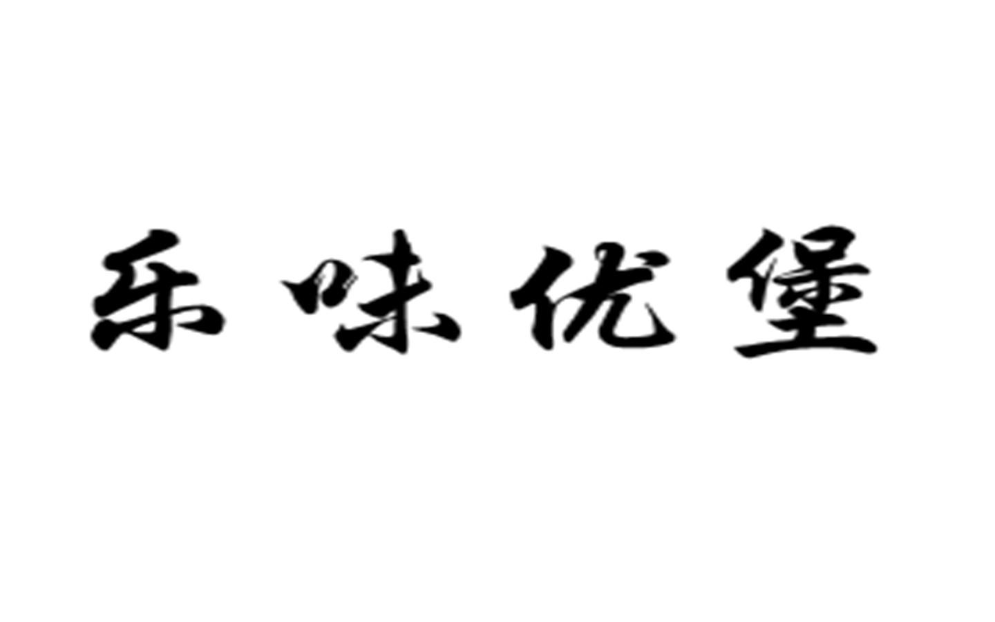 em>乐/em em>味/em em>优/em>堡