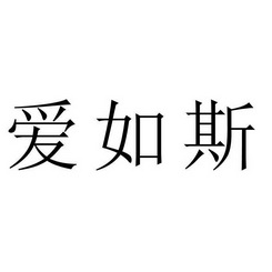 爱如斯_企业商标大全_商标信息查询_爱企查