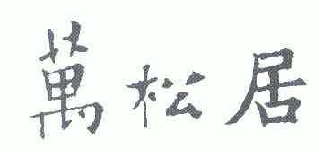 万松居 商标已注册