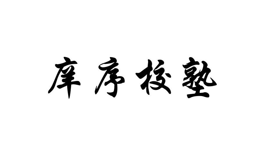 em>庠/em em>序/em em>校/em em>塾/em>