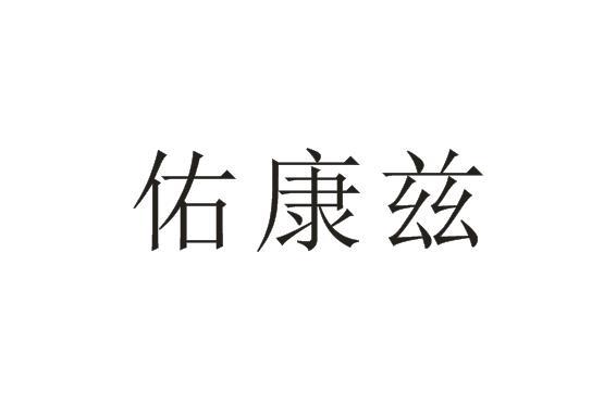 优康择 企业商标大全 商标信息查询 爱企查