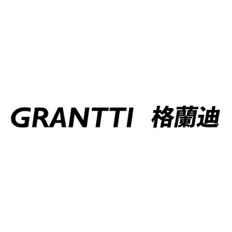 戈兰迪g_企业商标大全_商标信息查询_爱企查