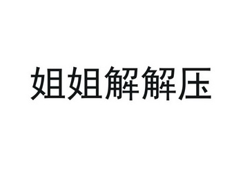姐姐解解压